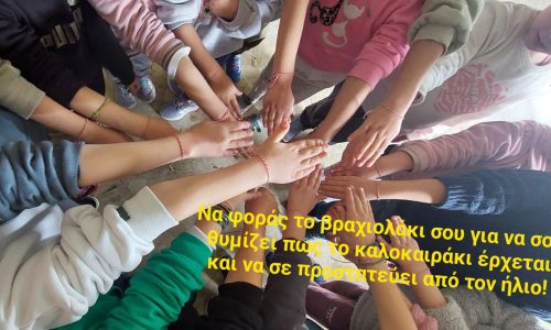 Τα μαρτάκια μας!